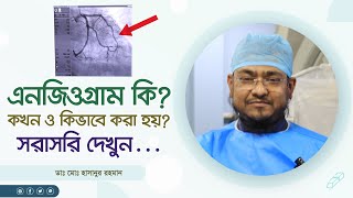 এনজিওগ্রাম কি কখন ও কিভাবে করা হয় সরাসরি দেখুন What is angiogram When and how is it done [upl. by Brigette]