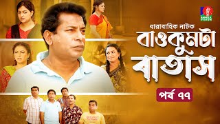 Baokumta Batash  বাওকুমটা বাতাস  Ep 77  Mosharraf Karim  Nabila islam  Jui  Bangla Natok 2024 [upl. by Nedle]