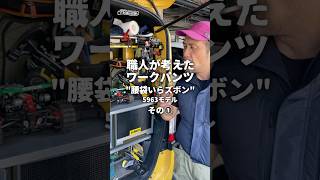 「腰袋いらズボン」5963モデル 作業ズボン作業パンツ ワークパンツ 職人 diy [upl. by Arahk]