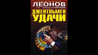 quotджентльмен удачиquot Николай Леонов Алексей Макеев аудиокнига онлайн русский детектив боевик [upl. by Akimehs]