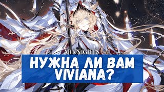 Обзор Viviana  Arknights [upl. by Jemimah]