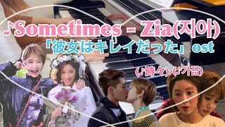 📚Sometimes 『彼女は綺麗だった』ost  Zia [upl. by Desireah]