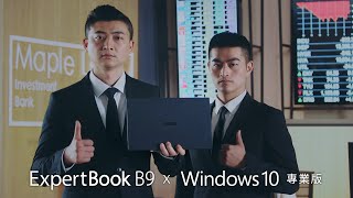 成功商務人士不可或缺！ASUS ExpertBook B9 x Windows 10 專業版 [upl. by Valonia]