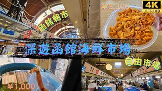 【北海道自由行Vlog6】深遊函館海鮮市場🦑函館朝市amp自由市場🍢 [upl. by Ayrotal]