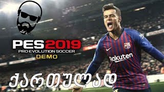 PES 2019 PC DEMO ქართულად  ვყიდულობთ [upl. by Iznekcam]