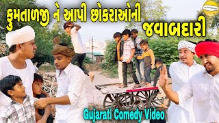 ફુમતાળજી ને આપી છોકરાઓની જવાબદારીGujarati Comedy Videoકોમેડી વિડીયો SB HINDUSTANI [upl. by Esnohpla756]