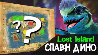 ARK LOST ISLAND СПАВН ДИНО  Лост Айленд ВСЕ ДИНОЗАВРЫ  АРК ALL DINO SPAWN MAP LOCATION [upl. by Apfelstadt]