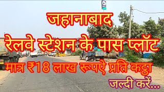 Jehanabad railway station 🚃🚃🚃 🚃 ke pass plotthedreamproperty6493 plot in Jehanabad IKPPL [upl. by Senzer]