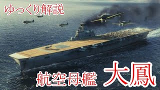 悲運の新鋭空母⁉ 航空母艦 大鳳 【ゆっくり解説】【第1回】 [upl. by Daveda289]