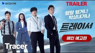 Tracer 2021 TRAILER  KDrama Mystery Im SiWan x Ko AhSung❤️ 트레이서 [upl. by Anton]