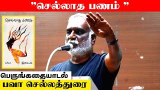 செல்லாத பணம்  Sellatha Panam  பவா செல்லத்துரை  Bava Chelladurai Latest Speech  Bava [upl. by Roter]