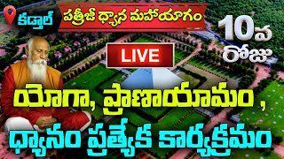 🔴PDMY2 Day 10 Live Yoga Pranayamam amp Meditation Special  PatrijiDhyanaMahaYagam2023  PMCTelugu [upl. by Areek]