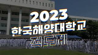 한국해양대학교 축제 다시보기  2023 적도제 [upl. by Wolfort480]