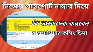 কি ভাবে মালয়েশিয়ার কলিং ভিসা চেক করবেন আপনার পাসপোর্ট নাম্বার দিয়ে । malaysia Calling Visa check [upl. by Gnivri]