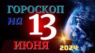 ГОРОСКОП НА 13 ИЮНЯ 2024 ГОДА  ГОРОСКОП НА КАЖДЫЙ ДЕНЬ ДЛЯ ВСЕХ ЗНАКОВ ЗОДИАКА [upl. by Alleyne538]