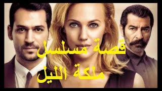 LA REINE DE LA NUIT قصة مسلسل ملكة الليل [upl. by Nerw]