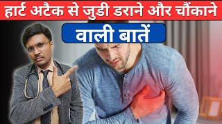 हार्ट अटैक से जुडी डराने वाली बातेंTop 10 Myths About Cardiovascular DiseaseHEART ATTACK [upl. by Dott]