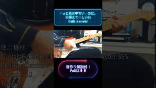 【音作り解説付き！】ずっと真夜中でいいのに。勘冴えて悔しいわ Guitar cover guitar 弾いてみた 弾いてみた動画 ずっと真夜中でいいのに 勘冴えて悔しいわ 音作り [upl. by Aicirtan558]