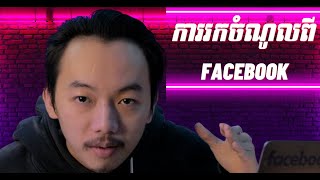 តើយើងអាចរកចំណូលពី​ Facebook តាមណាខ្លះ  GMK [upl. by Ocko288]