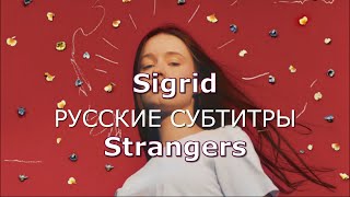 Sigrid  Strangers  русский перевод  Сигрид  Незнакомцы на русском Rus [upl. by Nomolas]