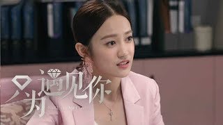 《只為遇見你》第13集精彩預告 [upl. by Spanos25]