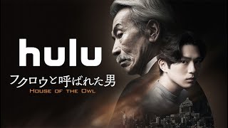 House of the Owl English Trailer Hulu [upl. by Nolana788]