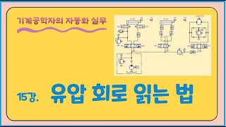 15강 유압회로 읽는 법 [upl. by Carpenter361]