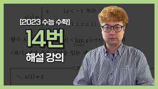 연대 의대 출신이 풀어주는 2023 수능 수학 14 번 해설 [upl. by Duane]