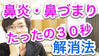 【たった３０秒】鼻炎・鼻づまりを解消する方法 治し方 [upl. by Ira542]