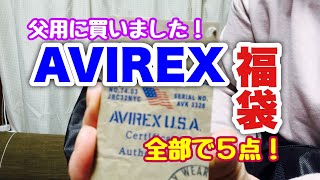 AVIREXの福袋 11000円！ [upl. by Earb]