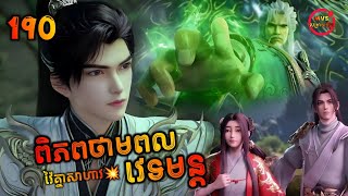 ពិភពថាមពលវេទមន្ត 190  Perfect World 190  សម្រាយរឿង Anime [upl. by Asseret345]