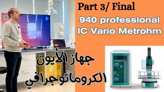 Ion chromatography course part 3  كورس تفصيلي لنظام وجهاز الأيون الكروماتوجرافي [upl. by Merras]