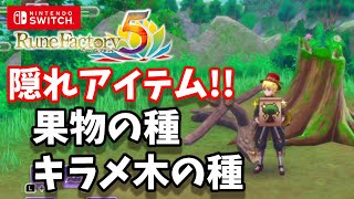 最強武器の素材！「ルーンファクトリー5」果物の種とキラメ木の種【入手方法】隠れアイテムRune Factory 5【ルンファク5】 ゲーム実況【ネタバレあり注意】 [upl. by Siraval172]