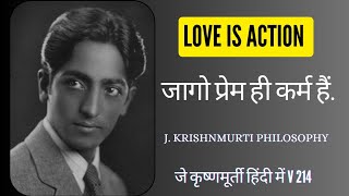 Love brings action  क्या समझ कर्म कराती हैं तो समझ चीज क्या हैं jiddukrishnamurti philosophy [upl. by Flaherty]