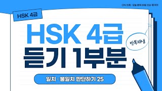 오쓰중 25탄 HSK4급 중국어 듣기 1부분 기출 문제 반복 재생 단어 설명 오민경 [upl. by Weir]