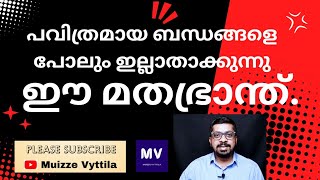 പവിത്രമായ ബന്ധങ്ങളെ തകർക്കുന്ന മതഭ്രാന്ത്Muizze VyttilaFAMILY RELATIONSHIP amp ISLAMKERALA MUSLIMS [upl. by Svoboda]