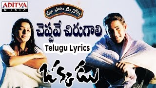 Cheppave Chirugali Full Song With Telugu Lyrics II quotమా పాట మీ నోటquot II Okkadu Songs [upl. by Yevette]