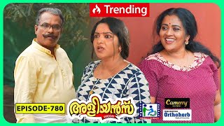 Aliyans  780  മറന്ന് പോയത്  Comedy Serial Sitcom  Kaumudy [upl. by Island]