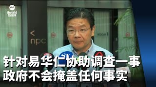 黄循财：针对易华仁协助调查一事 政府不会掩盖任何事实 [upl. by Ivens962]