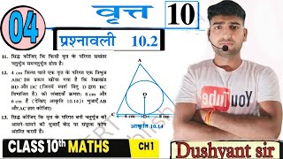 Prashnavali 102✅  वृत्त circle p04class 10th exercise 102 full solutions  by Dushyant sir [upl. by Nirda472]