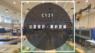 C121 公差設計・解析技術 [upl. by Dwyer]