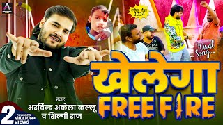 Viral Song  Arvind Akela Kallu  खेलेगा Free Fire  Shilpi Raj  Bhojpuri Song 2024 New [upl. by Anaehr725]