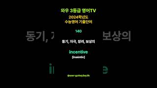 2024학년도 수능영어 기출단어 140 quotincentive 동기 자극 장려 보상의quot l 수능영어 3등급 받는 방법 l 와우3등급 영어TV [upl. by Staten]