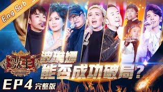 ENG SUB《歌手2019》EP4 完整版：齐豫洒泪唱《今世》忆三毛 波琳娜炸裂高音强势补位 Singer 2019【湖南卫视官方HD】 [upl. by Aihsema]