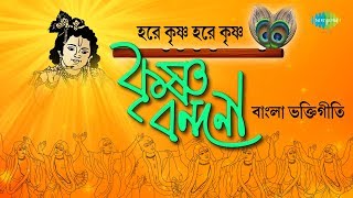 Best Bengali Devotional Song  Hare Krishna Hare Krishna  Video Jukebox [upl. by Atekihs297]