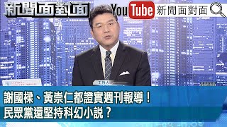 《謝國樑、黃崇仁都證實週刊報導！ 民眾黨還堅持科幻小說？》【20241023新聞面對面』】 [upl. by Ibmab]