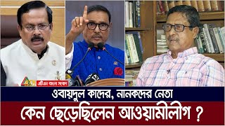 আল্লাহ আমারে বাচাইছে আমি আওয়ামী লীগ ছাড়ছি  ফজলুর রহমান  Fazlur Rahman  Obaidul Quader  Nanok [upl. by Aderb]