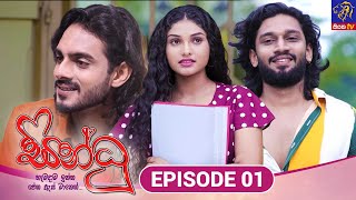 Sindhu  EPISODE 01  සින්ධූ  02nd September 2024  Siyatha TV teledrama [upl. by Enyrhtak]