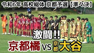 京都橘VS大谷【インハイ】高校総体 京都予選 準々決勝【ハイライト】 [upl. by Karyl]