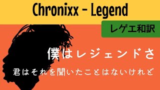 【レゲエ 和訳】 Chronixx  Legend 【Japanese translation】 [upl. by Tabber]